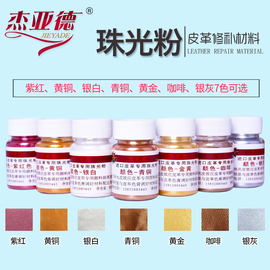 珠光粉颜料粉闪光粉金黄铜青，珠光粉皮革家具，维修材料珠光皮杰亚德