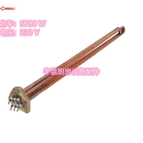 金佰利LaCimbali咖啡机电加热管 5790W 230V加热丝 原装配件