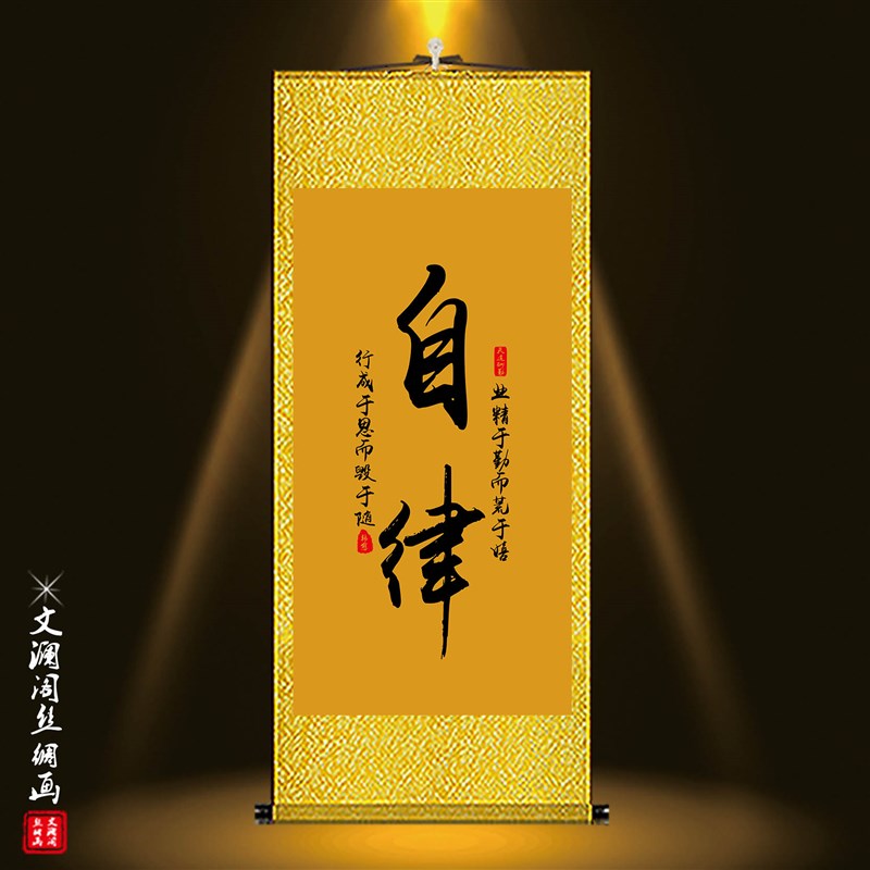 自律劝学励志书法字画家规家训格言客厅书房挂画丝绸卷轴装饰画