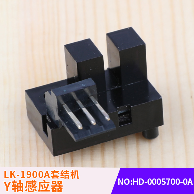 工业电脑缝纫机钉扣机加固LK-1900A套结机Y轴感应器HD-0005700-0A
