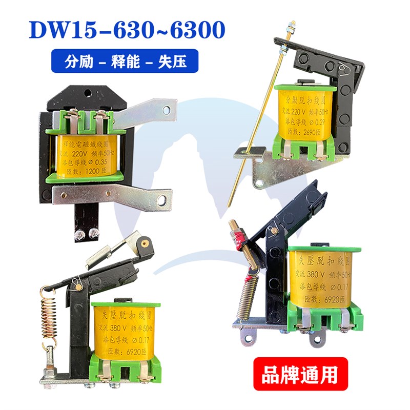 DW15-630-6300分励失压脱扣器线圈释能电磁铁15万能式断路器配件