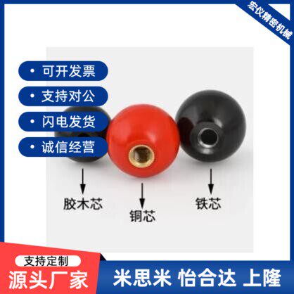 胶木球手轮手柄把手电木圆球红球铜芯铁芯球M4M5M6M8M10M12M14M16