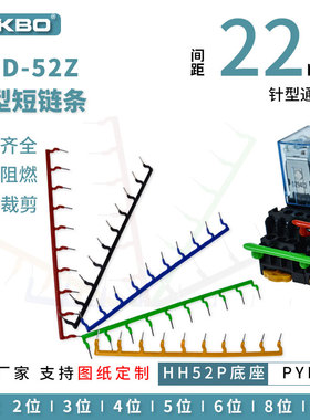 HH52P中间继电器短接片PYF08A-E连接条 铜 22mm间距针形短接条52Z