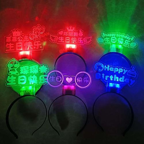 生日快乐发光头箍手举灯牌荧光棒聚会气氛道具发箍头饰发卡定制