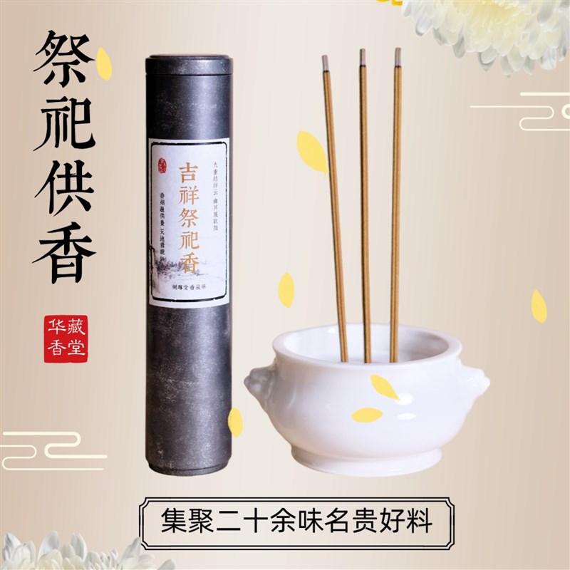 直销新品【吉祥祭祀香】家用供香 祭祀G 天然线香集聚二十余味名