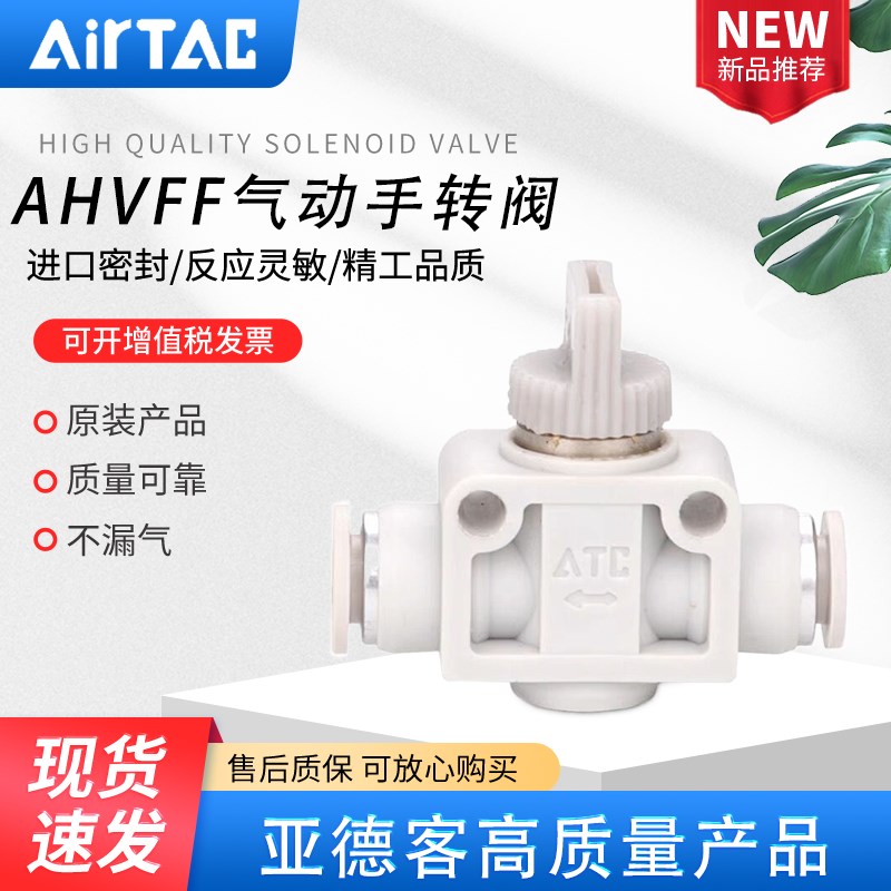 ATC亚德客快速接头气管快插塑料手阀开关阀门AHVFF-04/06/8/10/12