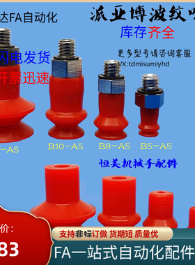 Piab派亚博机械手真空吸盘红色波纹吸盘B5/B8/B10/B1X5/B5-A5