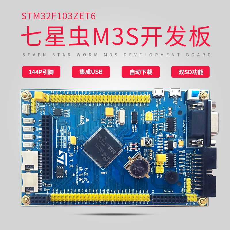 七星虫 M3S开发板 stm32f103zet6 核心板 arm开发板 cortex-M3