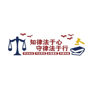 律师事务所文化墙面公平正司法律援助社区法院为民装饰布置办公室