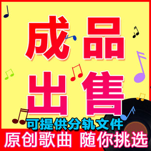 原创歌曲版 权出售转让成品购买音乐定制R作曲编曲伴奏制作