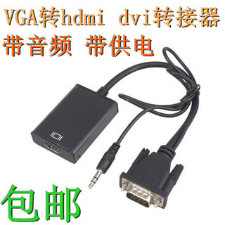 直销包邮 vga转hdmi/dvi转换器带音频供电电P脑电视投影仪线高清