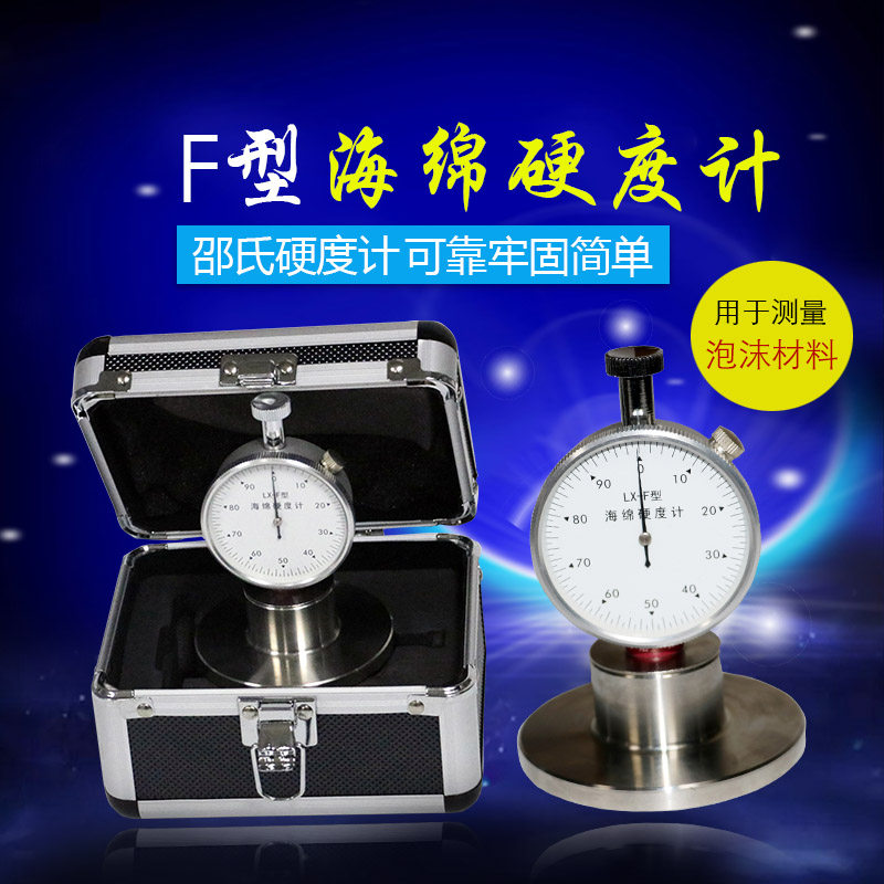 邵氏硬度计泡沫硬度计LX-F海绵硬度计F型邵氏硬度计