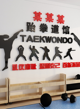 跆拳道馆装修墙面装饰布置散打武术辅导班教室文化贴纸培训机构