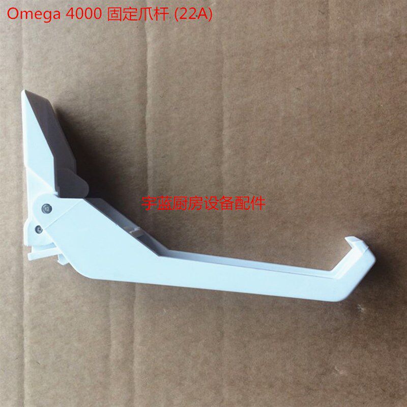 欧米加榨汁机原装配件Omega 4000 固定爪杆 (22A)