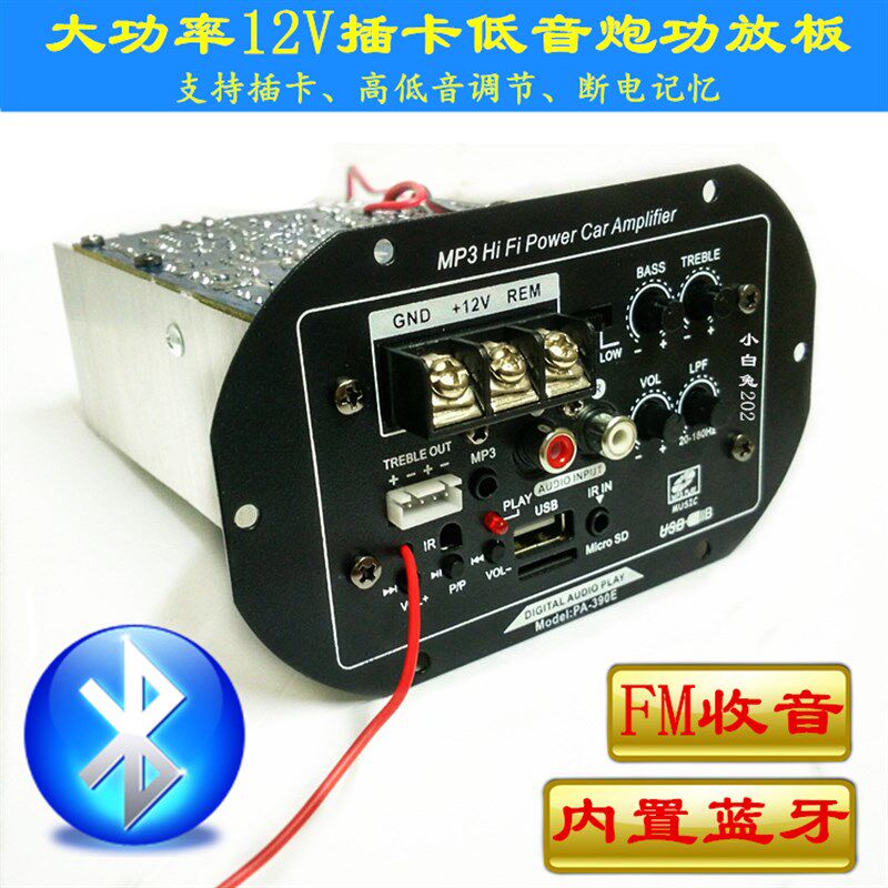 车载内置蓝牙低音炮功放板12V大功率8寸10寸汽车插卡音箱功放主板