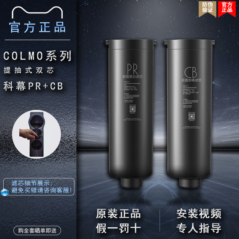 COLMO科慕净水机器CWRC800-B139/600-B137/1400-B143原装PR滤芯CB