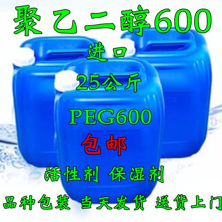 推荐。进口聚乙二醇600 PEG600表面活性剂保湿剂25公斤含量99.9