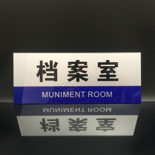 亚克力门牌d科室总经理会议财务室标牌仓库标识牌办公室标志牌定
