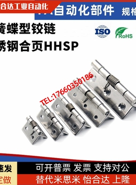 弹簧蝶型铰链 不锈钢合页HHSP25/38/51