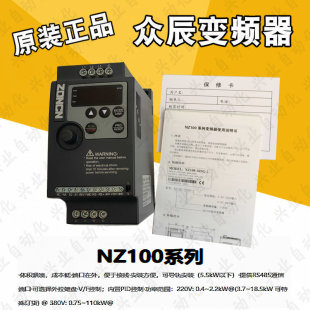 1R5G ZONCN众辰变频器NZ100 0R75G 5R5G 3R7G 0R4G 2R2G