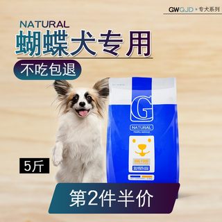 蝴蝶犬狗食2.5kg5斤专用小型犬F成犬幼犬美毛补钙天然粮5斤