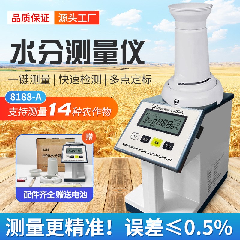 8188-a谷物水分测定s仪粮食水分测量仪稻谷小麦玉米测水仪器测试