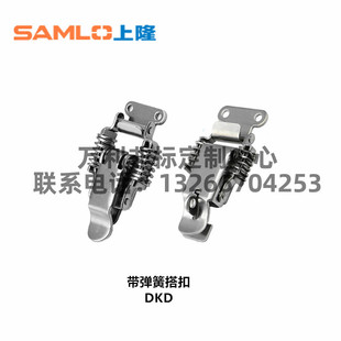 DKD 一件 2电箱 上隆SAMLO原装 正品 推荐 304不锈钢带弹簧搭扣DKD