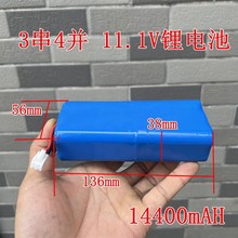 11.1V锂电池 12颗18650带保护板 容量14400mAH