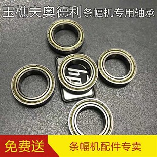 新品玉樵夫条幅机配件轴承奥德利条幅机轴承收放布杆卡扣托块