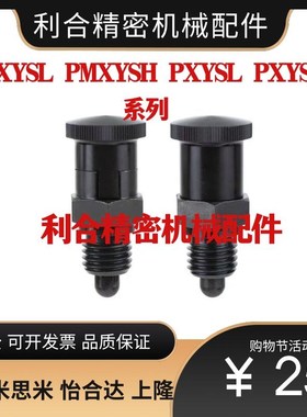 旋钮柱塞 分度销 PMXYSL PMXYSH PXYSL PXYSH10 12 16 20