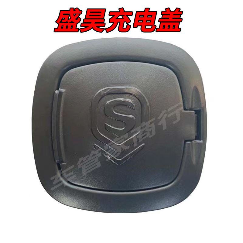 盛昊电动车车电盖三轮车四轮锁充电口自充盖方形盛昊充电盖配件