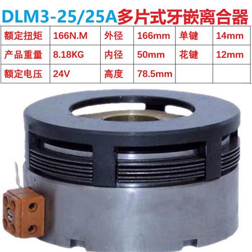 DLM3-1.2A2.5A5A10Aw16A25A40A牙嵌式多片电磁离合器机械24V大-封面