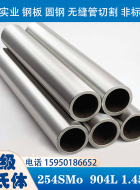 904L超级奥氏体不锈钢254SMO耐腐特种圆棒1.4529合金板材无缝管切