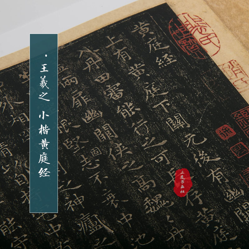 东晋 王羲之 小楷黄庭经拓本真迹复制品原大1比1毛笔书法名帖小楷