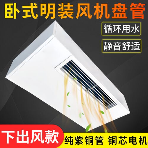 下出风卧式明装风机盘管中央空调家用宾馆空气能壁挂炉水暖气空调