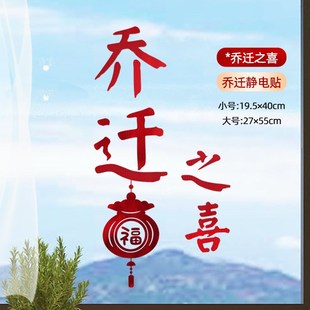饰静电贴窗花玻璃门新居搬家入宅仪式 乔迁之喜装 用品福字墙上贴纸