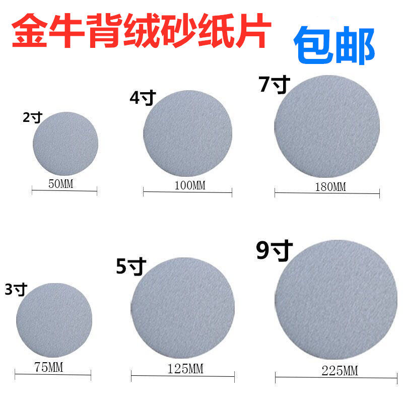 金牛干磨圆形砂纸2寸3寸4寸5寸6寸7寸9寸植绒片家具油漆金属抛光