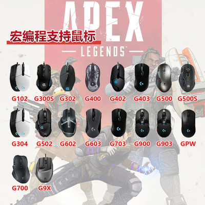 APEX英雄罗技G系列滑鼠宏G502G102G304G402GPW2主播定制宏滑鼠1