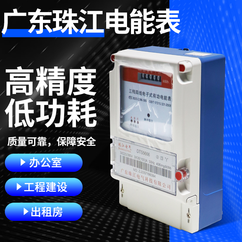 珠江单相电表电子式家用智能电度表出租房专用空调三相电表高精度