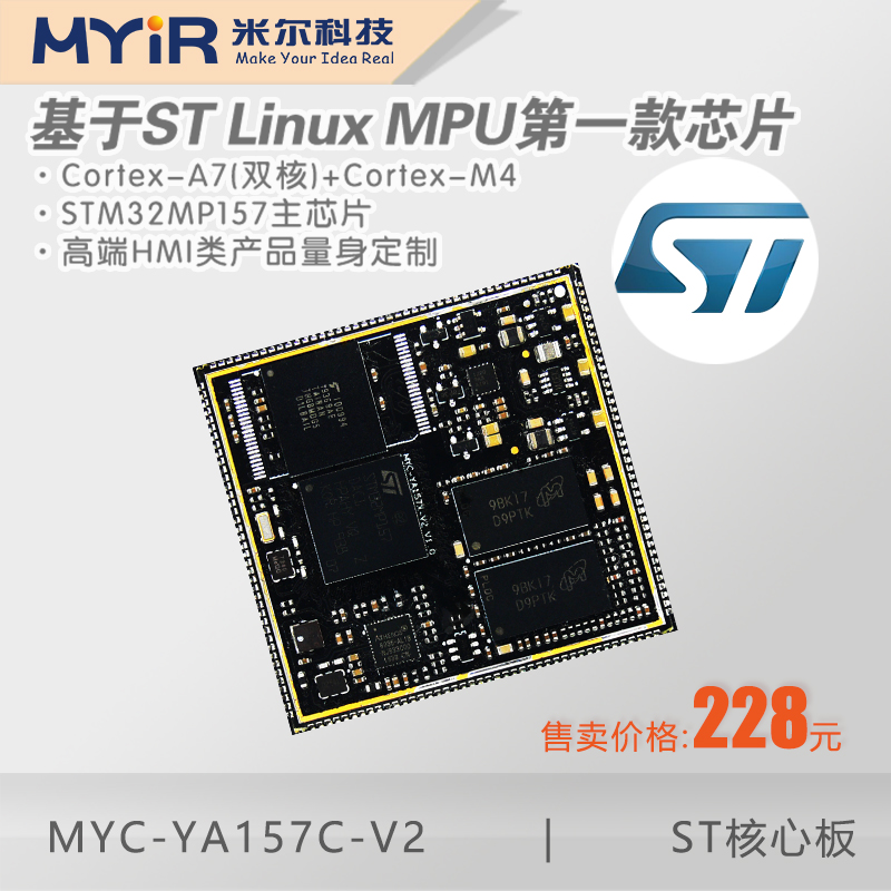STM32MP1 STM32MP157核心板STM32米尔MYC-YA157C-V2 ST核心板 ST