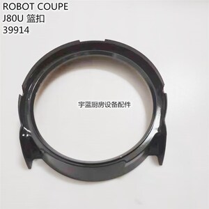 乐伯特榨汁机篮扣塑料卡扣boRobot-coupe J80U 果蔬榨汁机配件