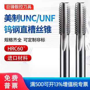 钨钢美制直槽丝锥硬质合金丝攻UNF机用UNC4