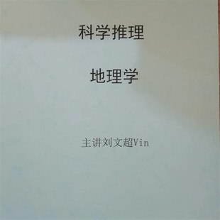 打印更新刘文超科学推理物理学地理学生物学广东历年真刷纸质版