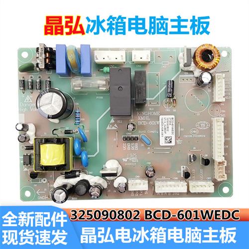 速发适用晶弘电冰箱325090802BCD-601WEDC主控板电源电脑控制主板