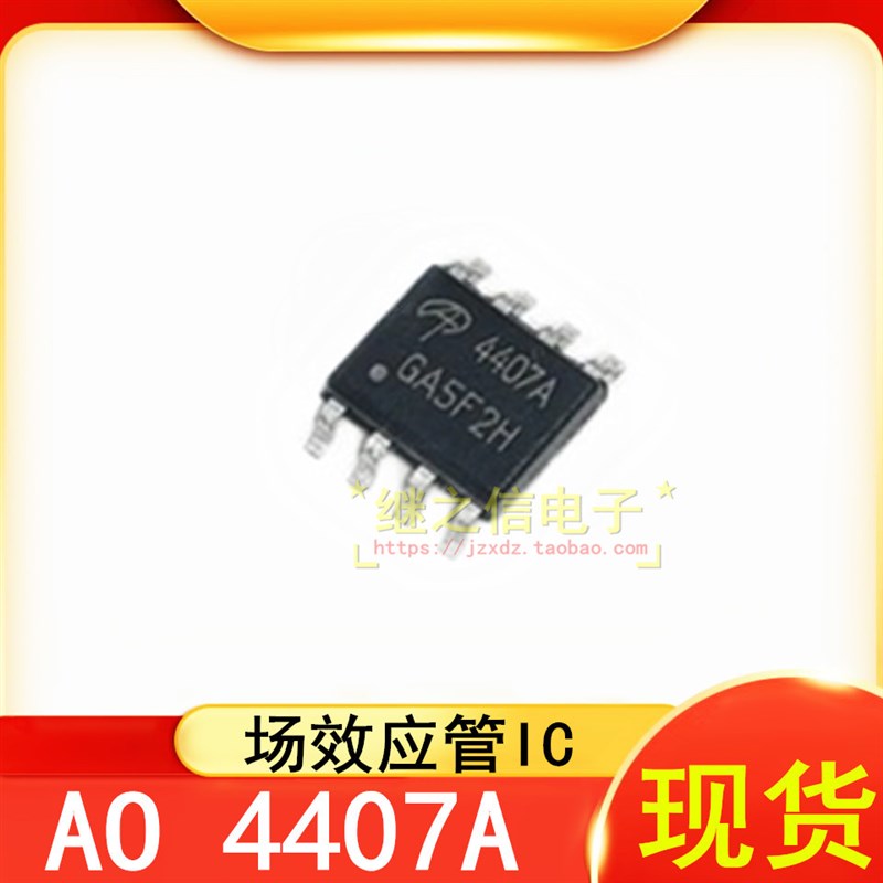 【继之信电子】AO4407 AO4407A AO440G7B场效应管MOS管贴片SOP-