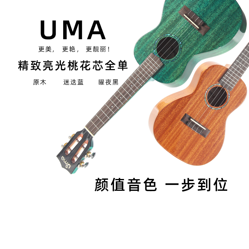 UMA桃花心木全单尤克里里乌克丽丽ukulele23寸26R寸进阶小吉他20s