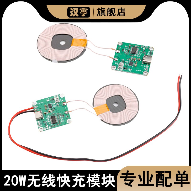 20W大功率手机快充无线充电器模块TYPE-C接口发射端线圈手机DIY