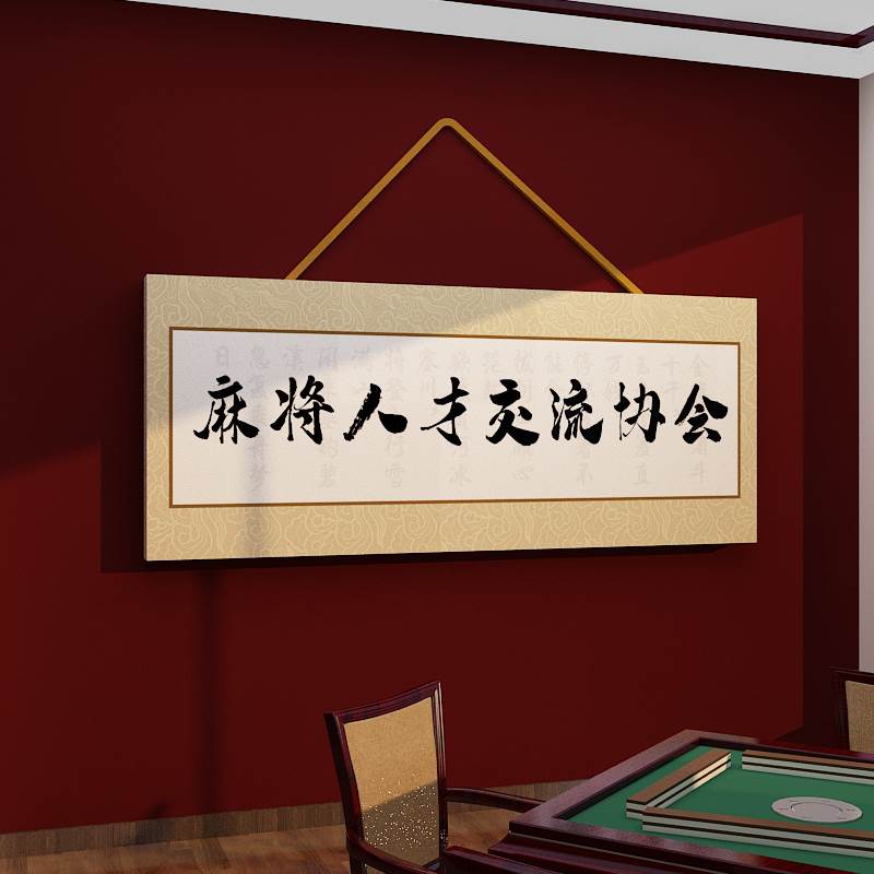 网红麻将馆房装饰棋牌室壁挂画用品主题文化墙布置创意装修贴纸