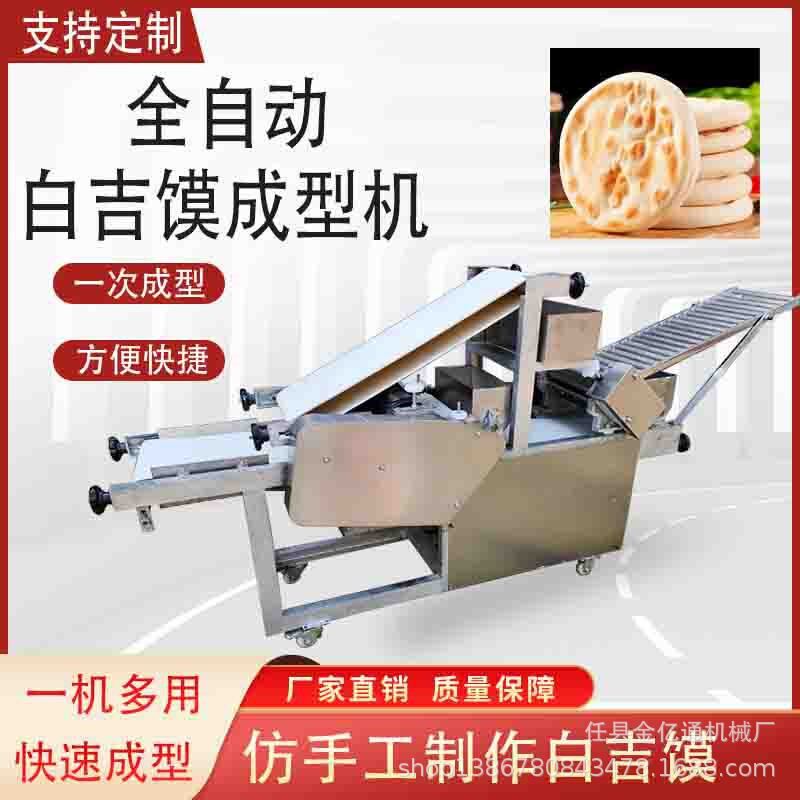 白吉馍成型机商用做夹p馍机器全自动里脊肉饼机一次成型白吉饼机