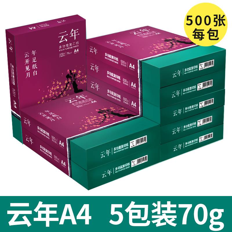 云年A4影印纸a4双面打印影印纸70g500张整箱S影印纸白纸学生用 办公设备/耗材/相关服务 复印纸 原图主图